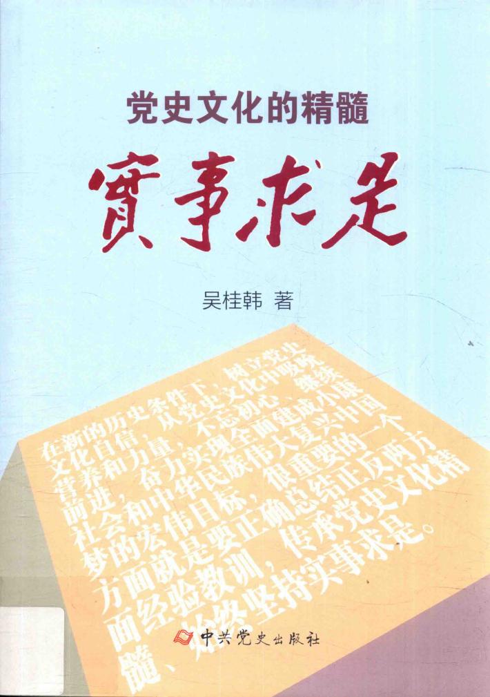 党史文化的精髓  实事求是 封面