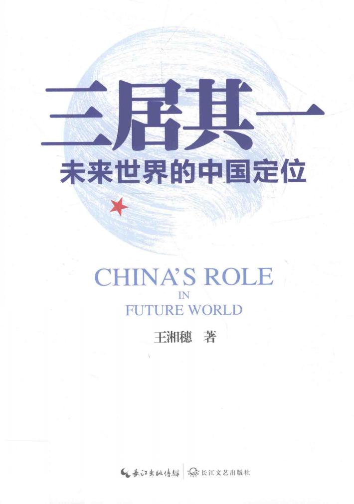 三居其一  未来世界的中国定位 封面