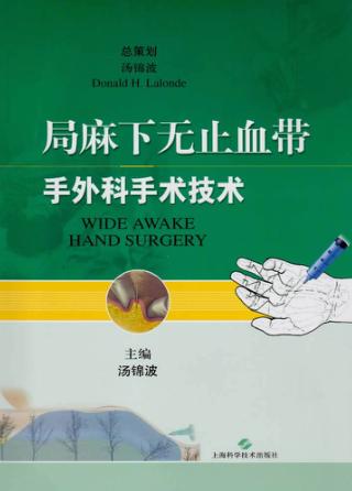 局麻下无止血带手外科手术技术 封面