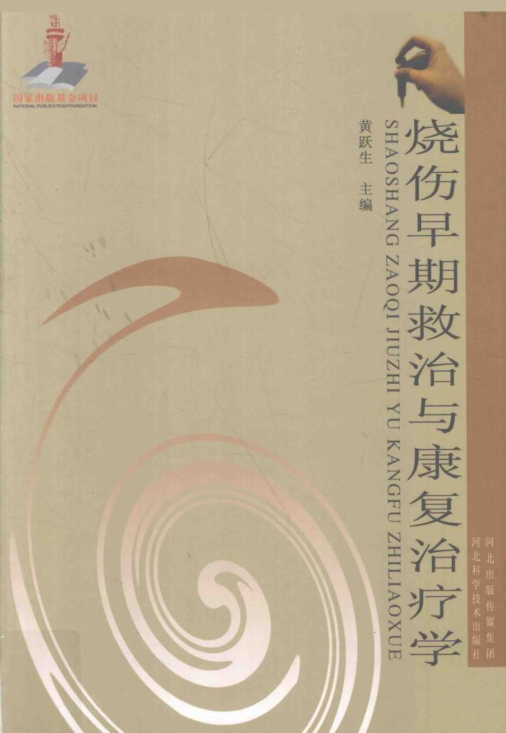 烧伤早期救治与康复治疗学 封面