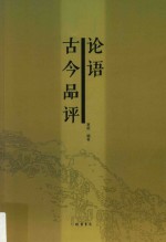论语古今品评 封面