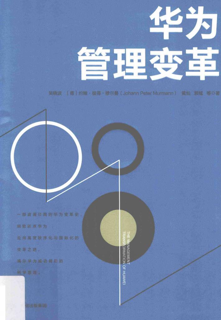 华为管理变革 封面