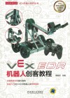 VEX EDR机器人创客教程 封面
