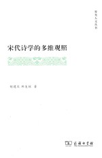 宋代诗学的多维观照 封面