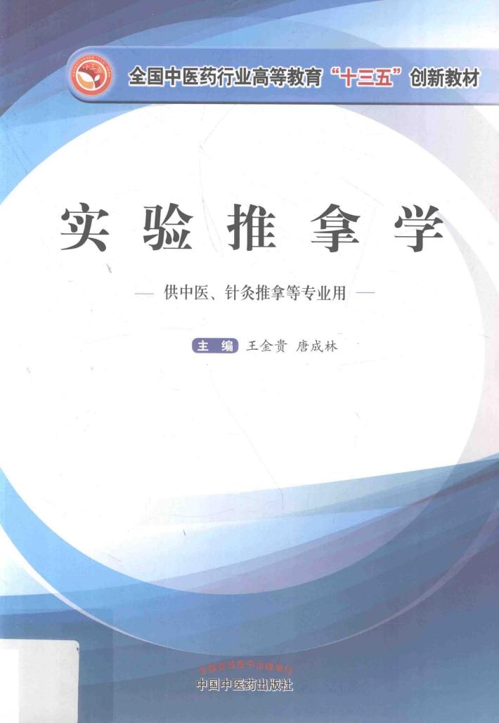 实验推拿学  供中医、针灸推拿等专业用 封面