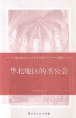 华北地区的圣公会 封面