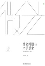 社会问题与文学想象  从1980年代到当下微光  青年批评家集丛 封面
