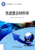 先进复合材料学 封面