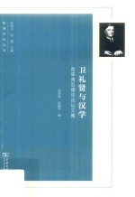 欧洲文化丛书  卫礼贤与汉学  首届青岛德华论坛文集 封面