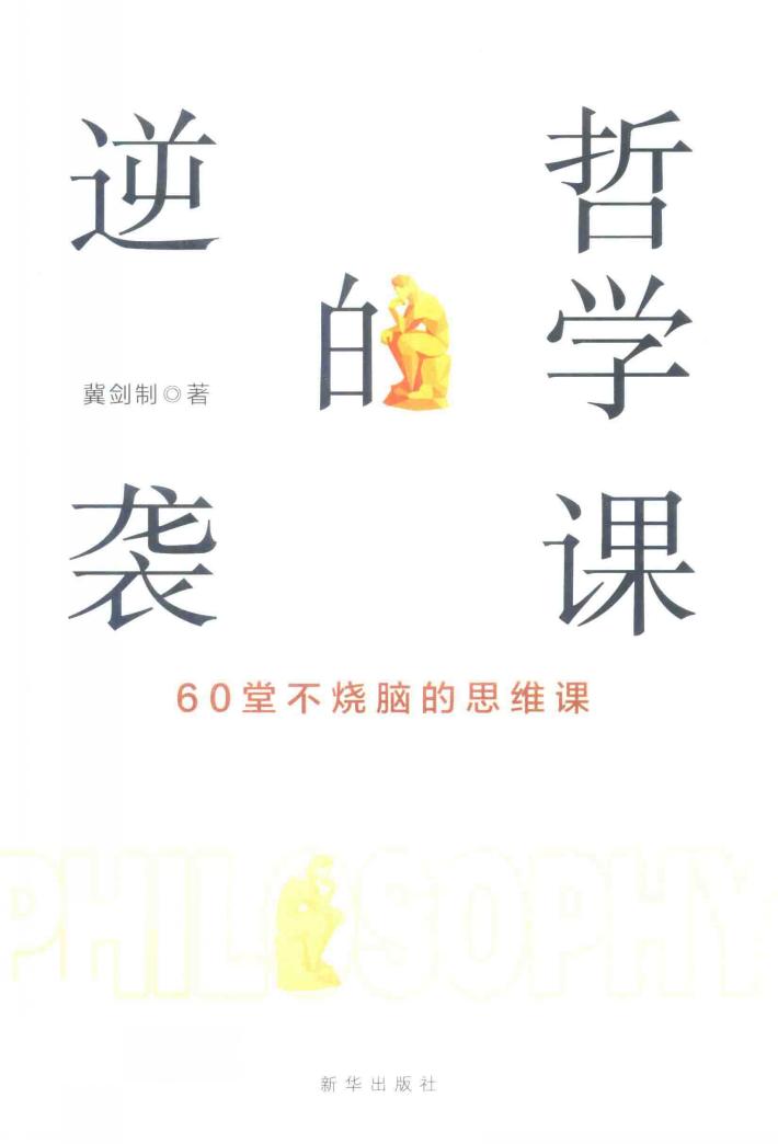 哲学课的逆袭  60堂不烧脑的思维课 封面