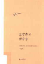 兰有秀兮菊有芳  《并世双星  汤显祖与莎士比亚》评论集 封面