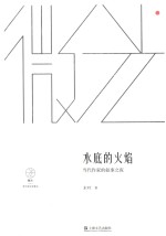 水底的火焰  当代作家的叙事之夜  微光  青年批评家集丛 封面