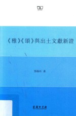 《雅》《颂》与出土文献新证 封面
