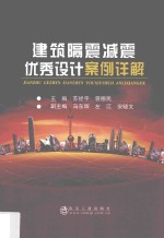 建筑隔震减震优秀设计案例详解 封面