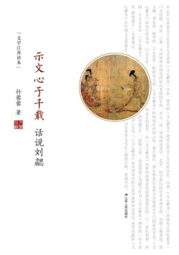 示文心于千载 话说刘勰 封面