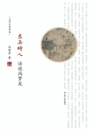 东吴畸人 话说冯梦龙 封面