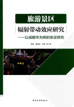 旅游景区辐射带动效应研究  以成都市为例的实证研究 封面