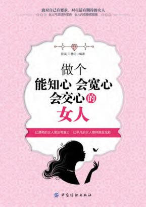 做个能知心会宽心会交心的女人 封面