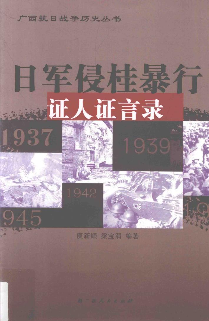 日军侵桂暴行证人证言录 封面