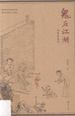 鬼在江湖  扪虱谈鬼录 封面