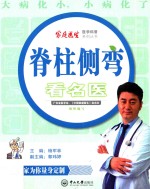 脊柱侧弯看名医 封面