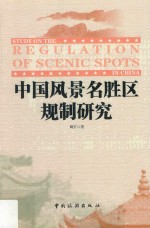 中国风景名胜区规制研究 封面