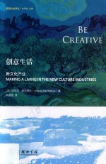 创意生活  新文化产业 封面