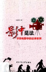 影中觅法  寻找电影中的法律世界 封面