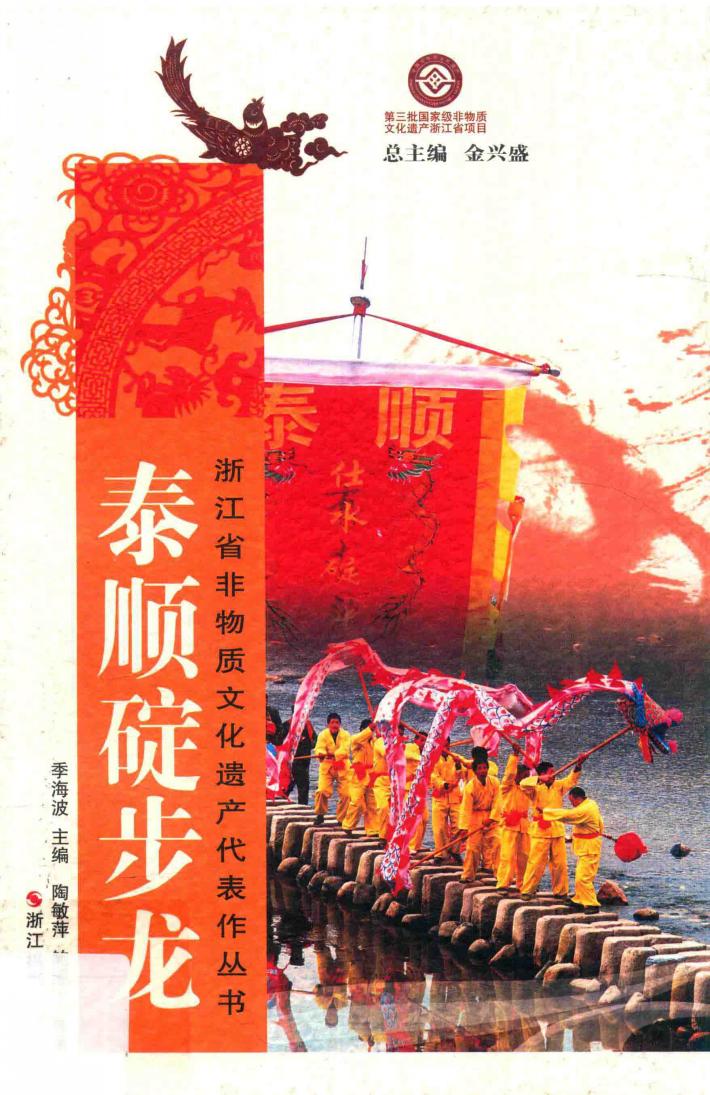 泰顺碇步龙 封面