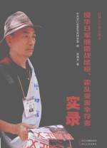 侵华日军细菌战鼠疫、霍乱受害幸存者实录 封面