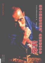 侵华日军细菌战炭疽、鼻疽受害幸存者实录 封面