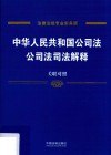 中华人民共和国公司法、公司法司法解释  关联对照 封面
