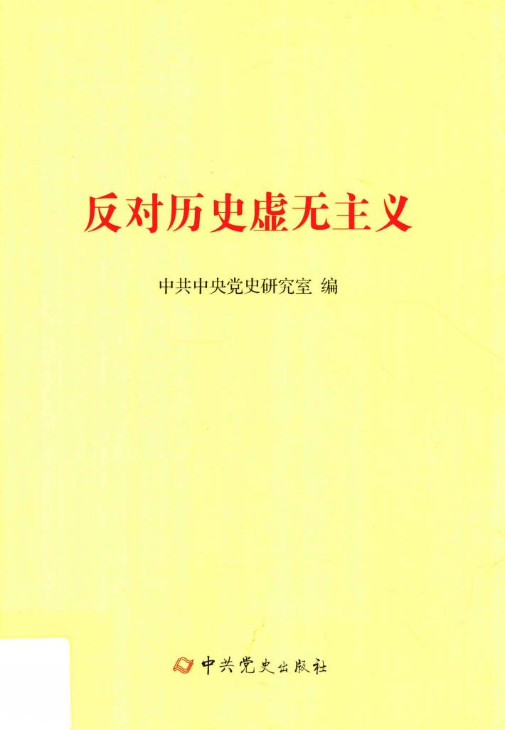 反对历史虚无主义 封面