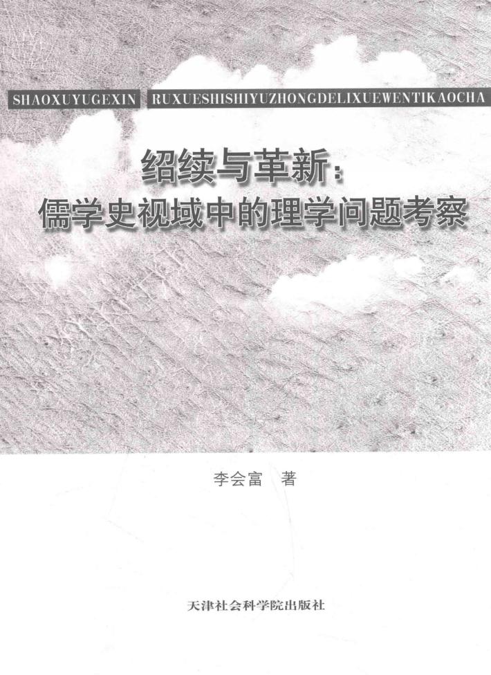 绍续与革新  儒学史视域中的理学问题考察 封面
