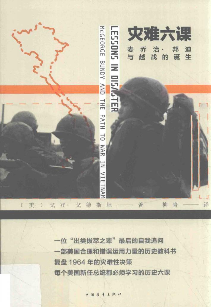 灾难六课  麦乔治·邦迪与越战的诞生 封面