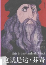 这就是达·芬奇 封面