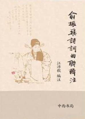 俞振飞诗词曲联辑注 电子书封面