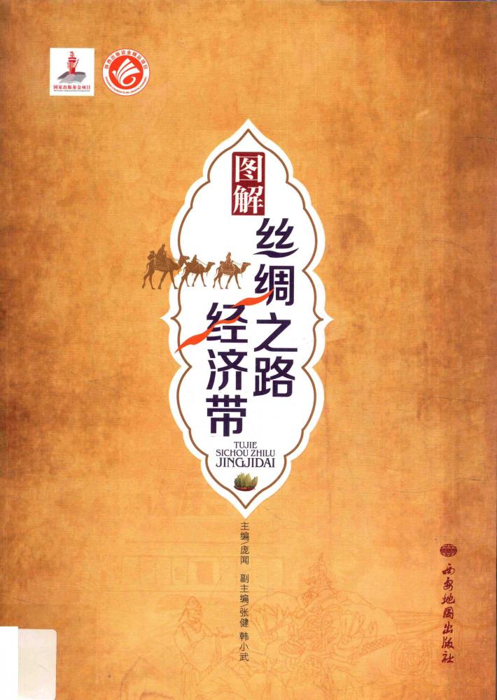 图解丝绸之路经济带 封面