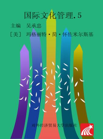 国际文化管理  5 封面