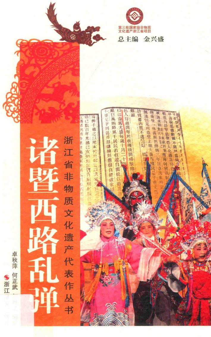 诸暨西路乱弹 封面