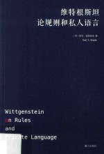 维特根斯坦论规则和私人语言 封面