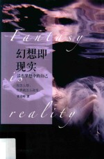 幻想即现实  你的世界是什么样子，你说了算 封面