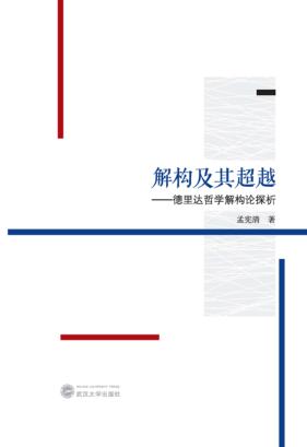 解构及其超越  德里达哲学解构论探析 封面