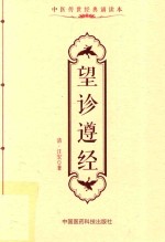 中医传世经典诵读本  望诊遵经 封面