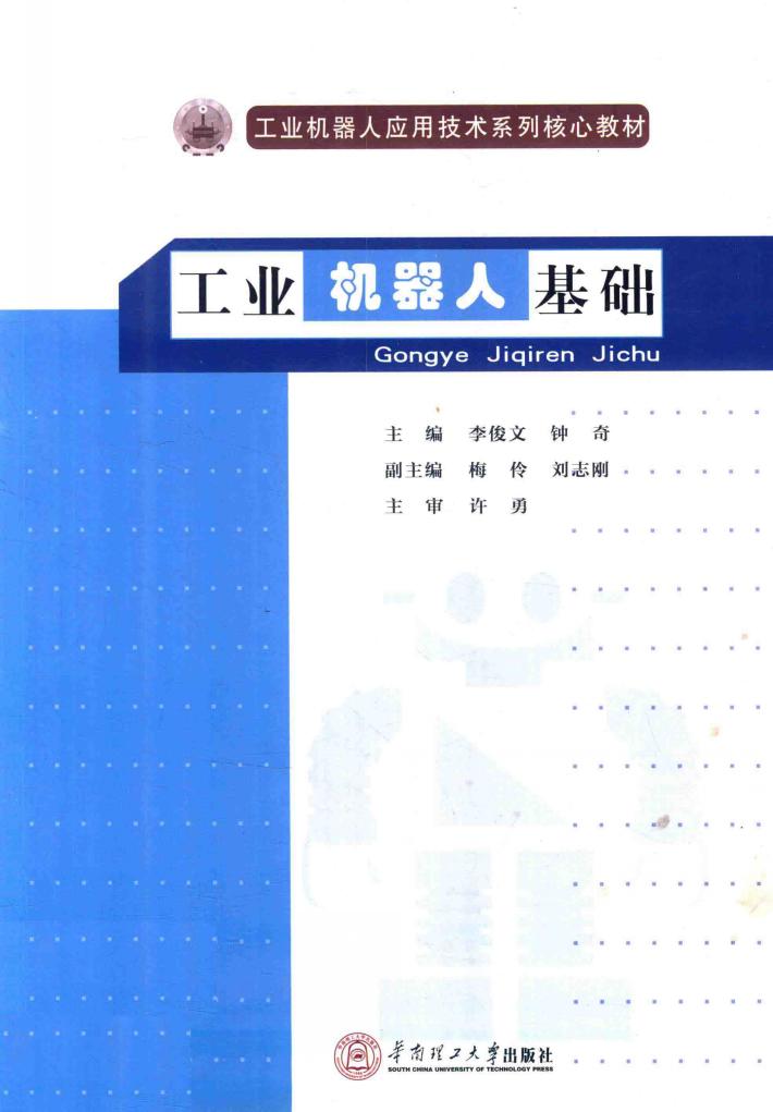 工业机器人基础 封面