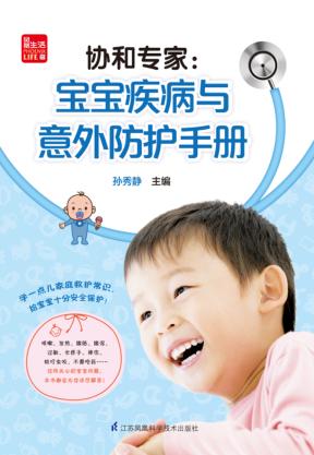 协和专家  宝宝疾病与意外防护手册 封面