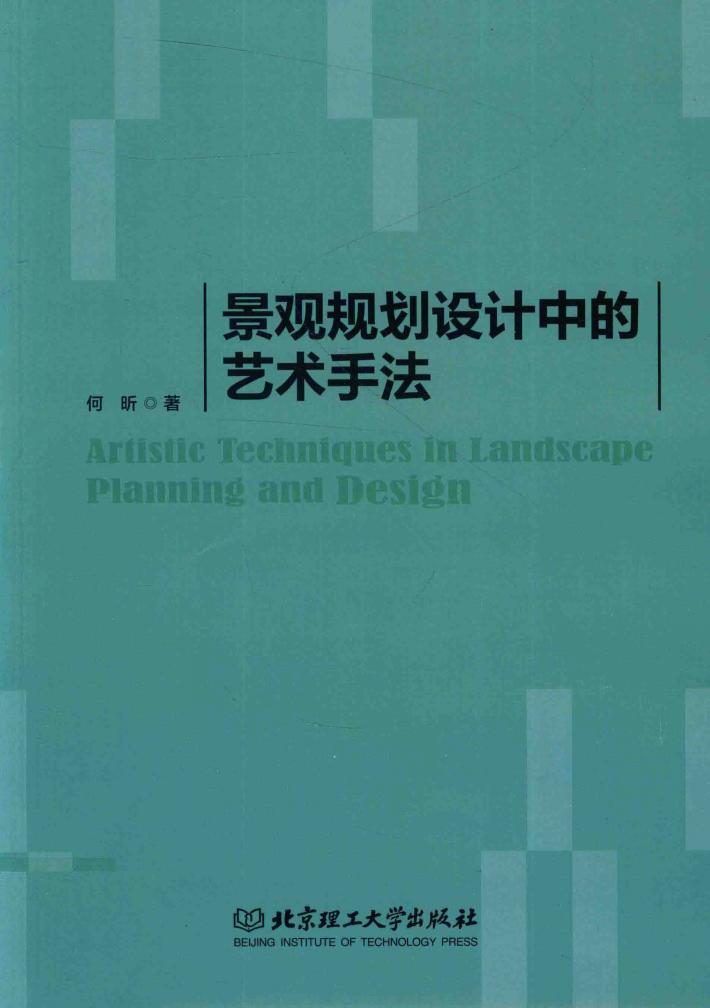 景观规划设计中的艺术手法 封面