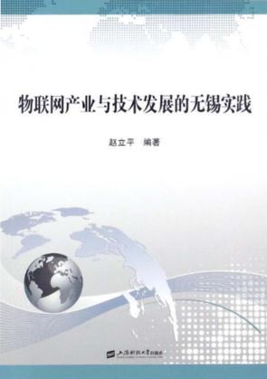 物联网产业与技术发展的无锡实践 封面