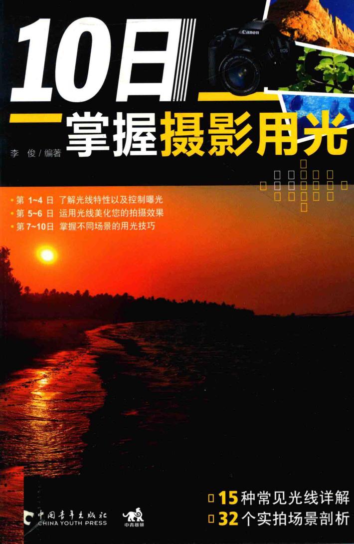 10日掌握摄影用光 封面