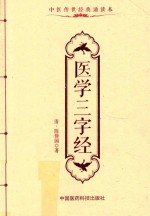 中医传世经典诵读本  医学三字经 封面